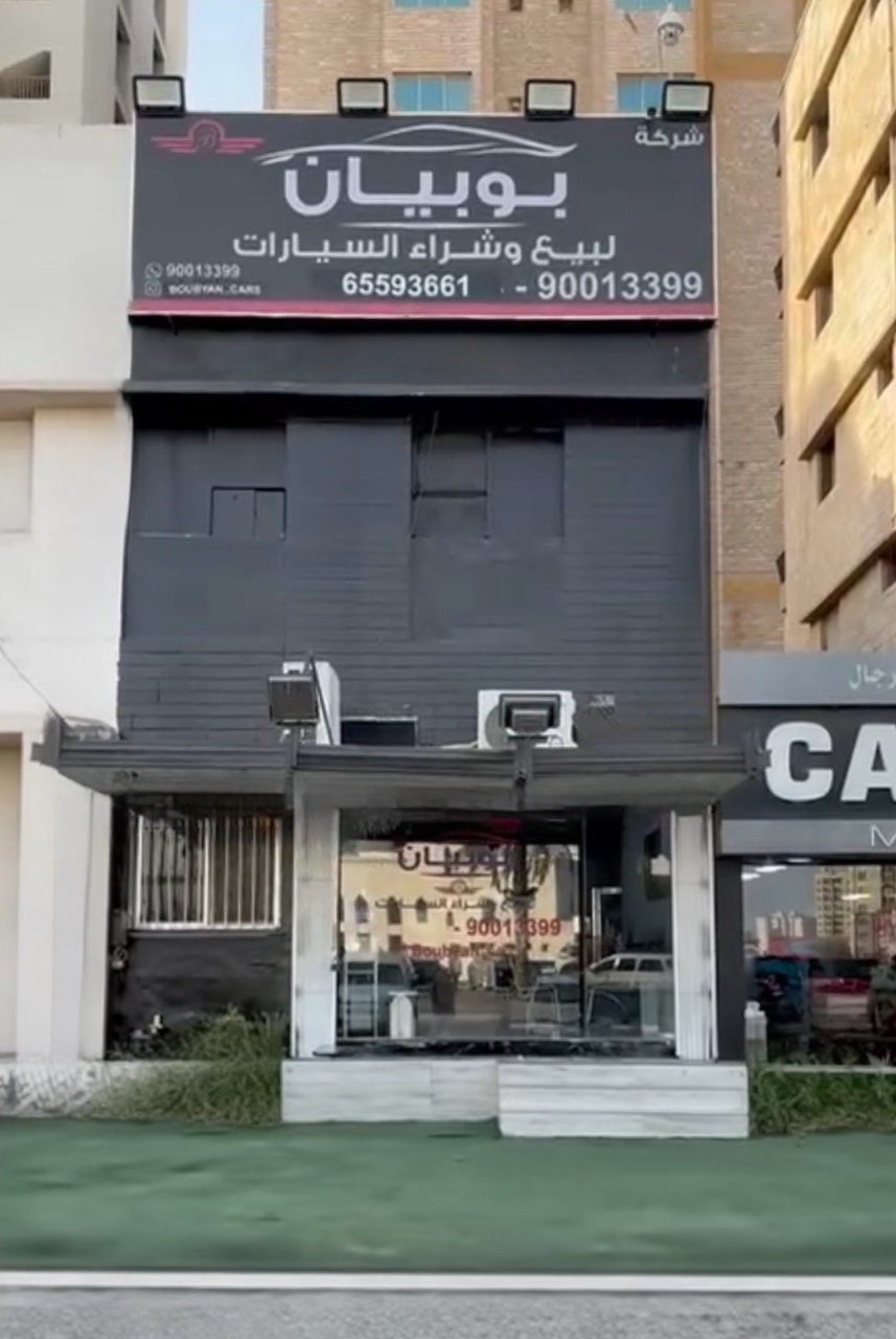 الصورة الحقيقية لواجهة مكتب بوبيان في السالمية